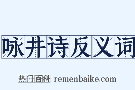 咏井诗反义词是什么意思的图片